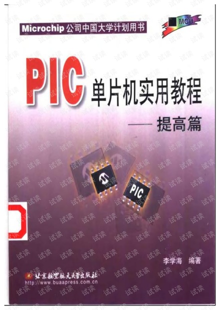 PIC单片机实用教程