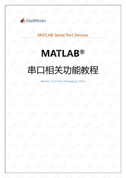 MATLAB串口操作官方教程(2014版)v1.2