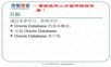 oracle简介