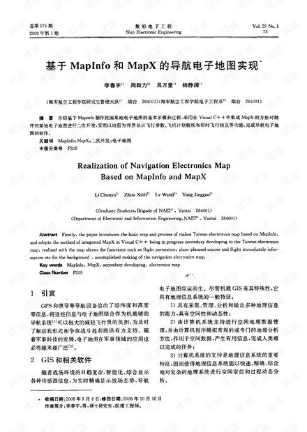 基于MapInfo和MapX的导航电子地图实现.pdf