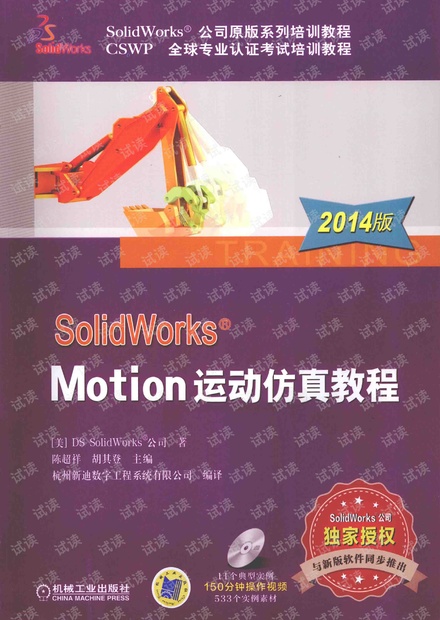 SolidWorks Motion运动仿真教程 2014版 pdf