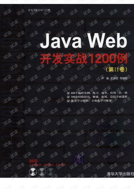 JavaWeb开发实战1200例高清带书签