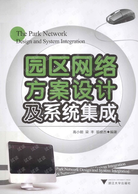 园区网络方案设计及系统集成