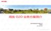 O2O业务方案简介.pptx