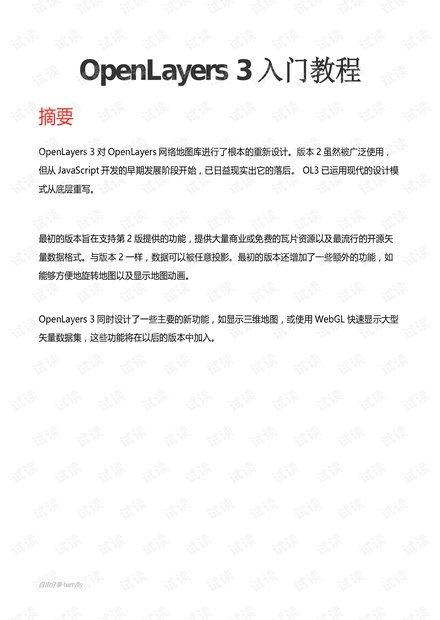 OpenLayers 3 入门教程完整版
