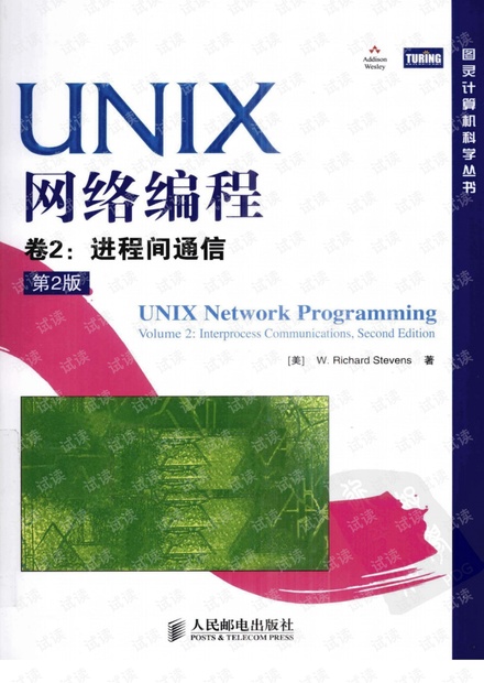 UNIX网络编程 卷2 进程间通信(第2版)(中文版)--详细书签版