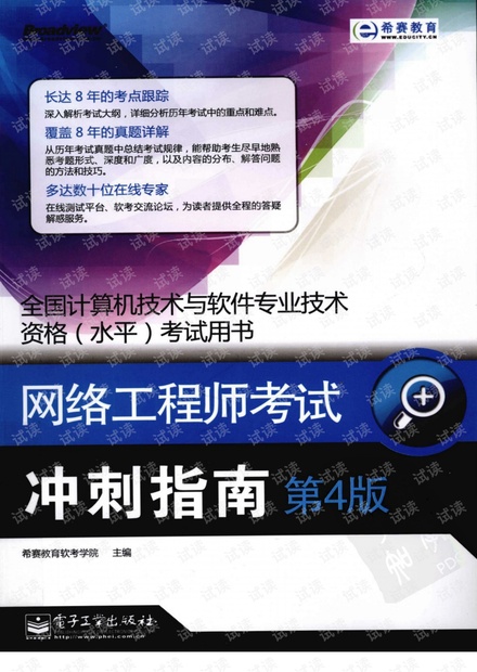 网络工程师考试冲刺指南 第4版