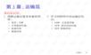 计算机网络自顶向下方法(第四版)第三章