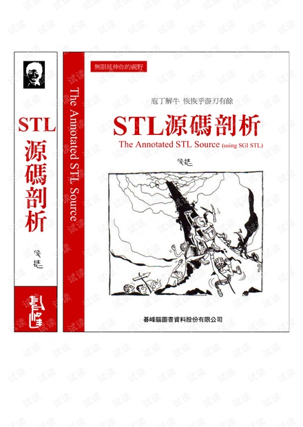 STL源码剖析中文版(侯捷译).pdf