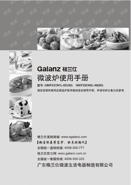 格兰仕微波炉G80F23CN1L-SD(S0)和G80F23CN2L-A9(S0)说明书.pdf