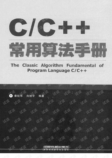 C C++常用算法手册.PDF