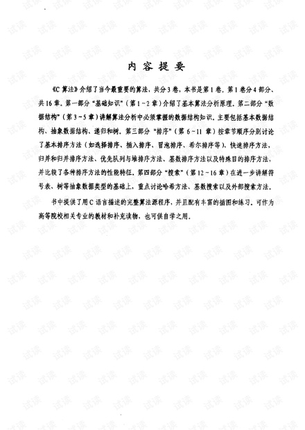 c算法 第1卷:基础、数据结构、排序和搜索