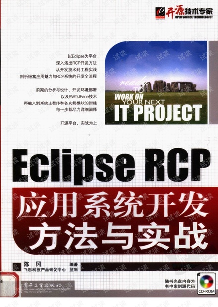 ECLIPSE RCP应用系统开发方法与实战