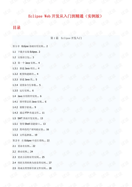 Eclipse Web开发从入门到精通(实例版)