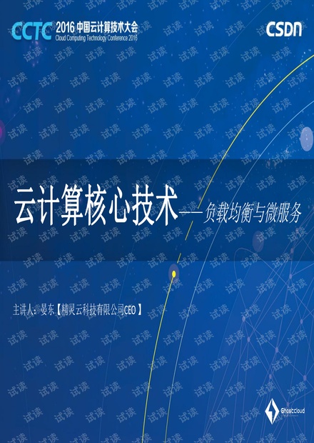 CCTC 2016 精灵云晏东:负载均衡与微服务