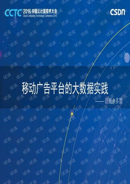 CCTC 2016 多盟汪巍:移动广告平台的大数据实践