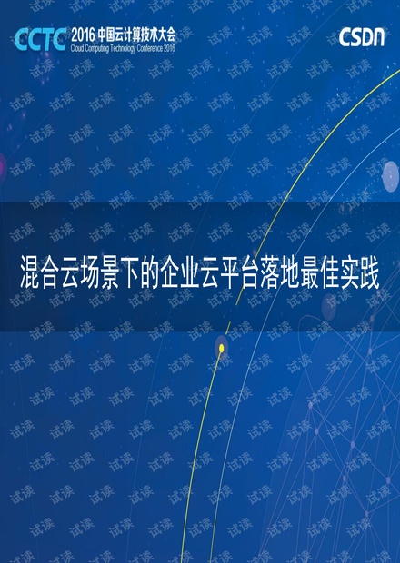 CCTC 2016 FIT2CLOUD徐桂林:混合云场景下的企业云平台落地最佳实践