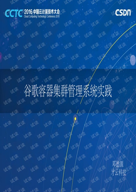 CCTC 2016 才云科技邓德源:谷歌容器集群管理系统实践
