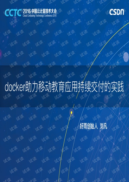 CCTC2016 好雨云刘凡:Docker助力移动教育应用持续支付的实践