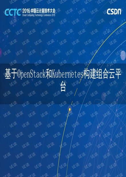 CCTC2016 轻元科技王昕:基于OpenStack和Kubernetes构建组合云平台
