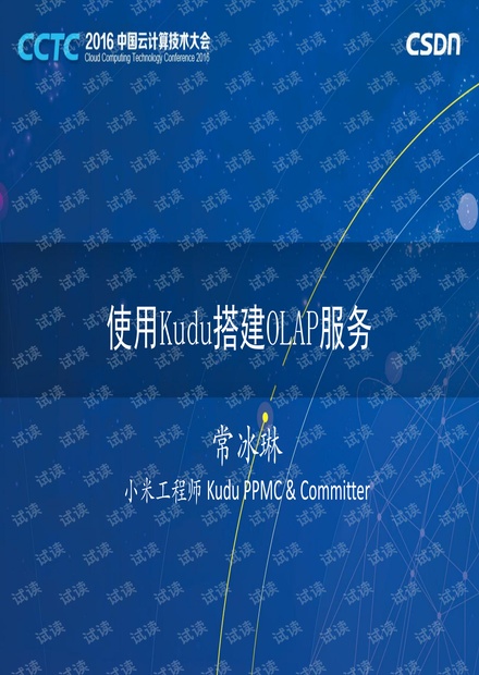 CCTC 2016 小米常冰琳:使用Kudu搭建OLAP服务