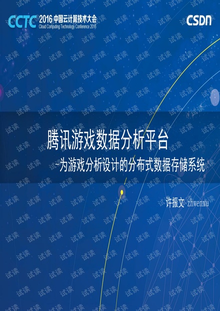 CCTC 2016 腾讯许振文:腾讯游戏数据分析平台