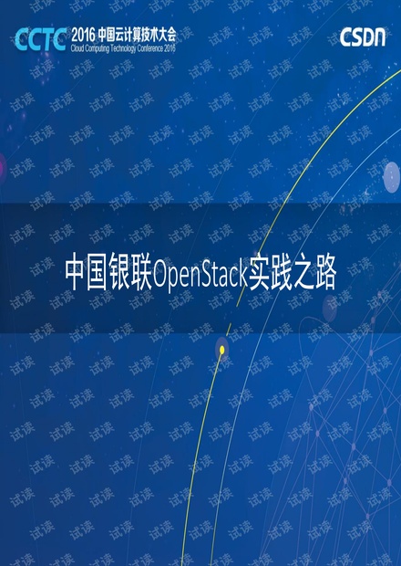 CCTC 2016 中国银联李戈:中国银联OpenStack实践之路