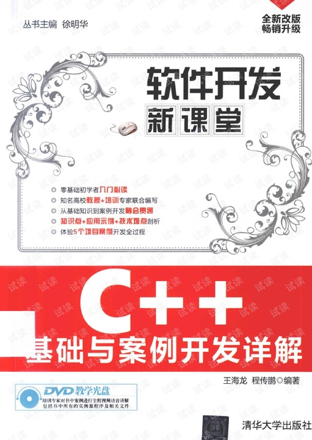 C++基础与案例开发详解