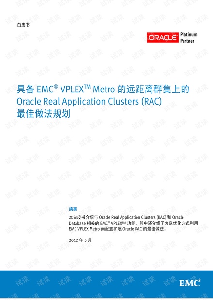 具备-EMC-VPLEX-Metro-的-Oracle-Extended-RAC-—-最佳做法规划