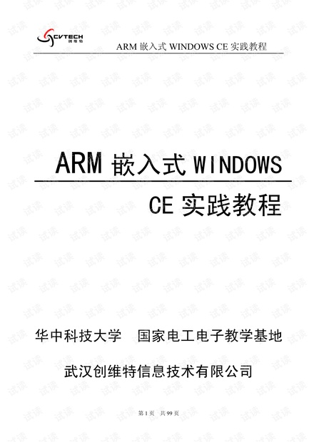 ARM嵌式,WINCE实践教程.pdf