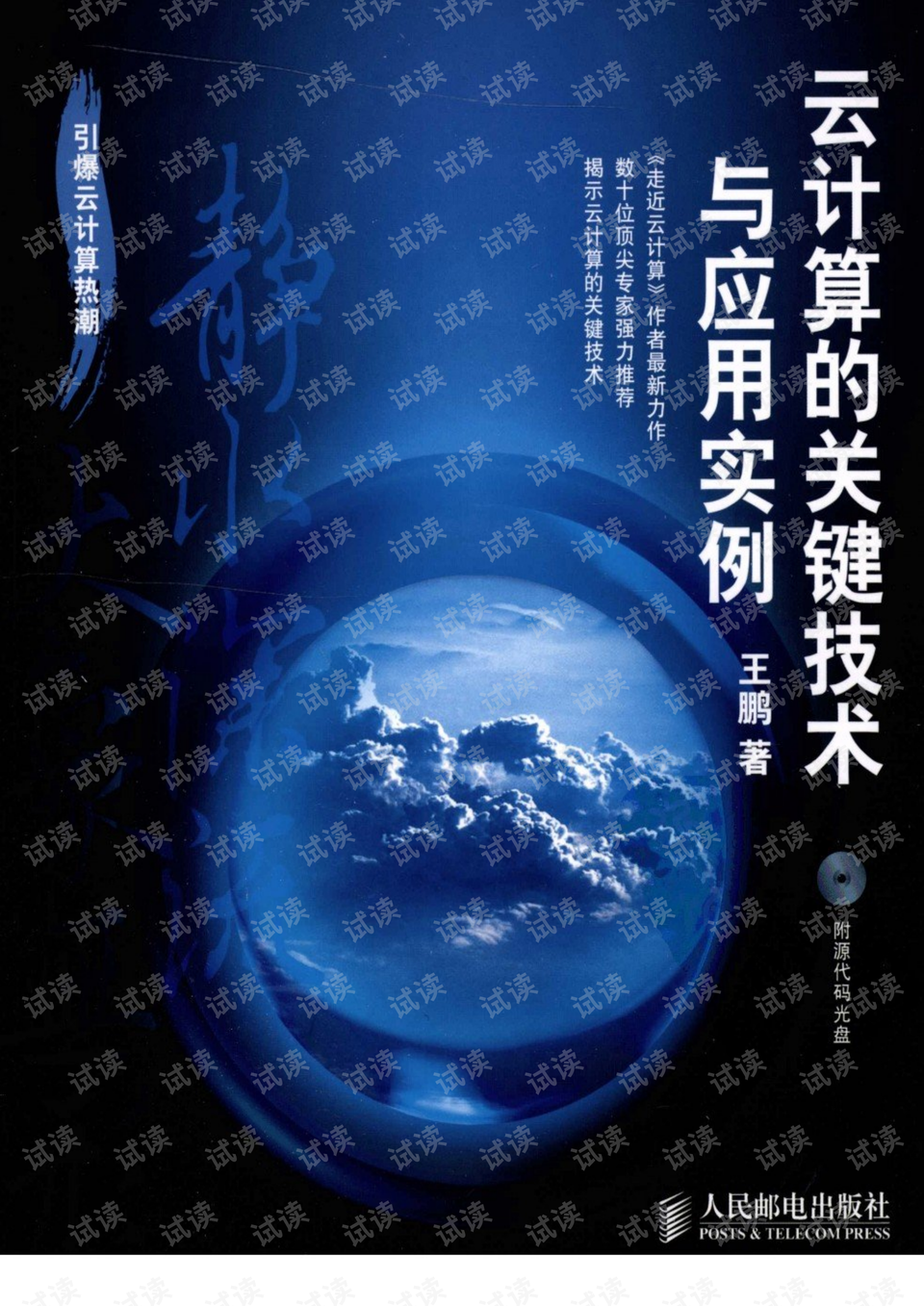 云计算的关键技术与应用实例