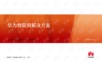 华为物联网解决方案