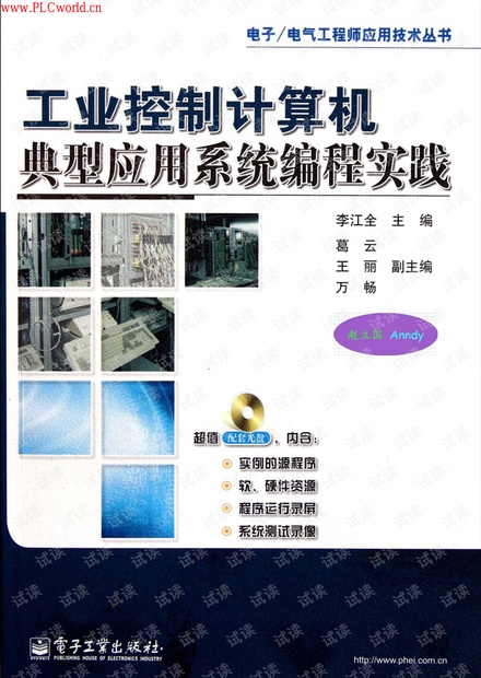 工业控制计算机典型应用系统编程实践.(电子工业.李江全.葛云.王丽.万畅)