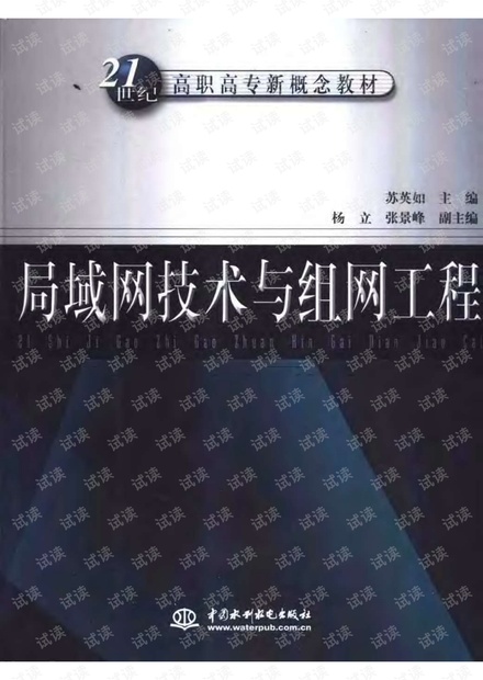 局域网技术与组网工程.pdf