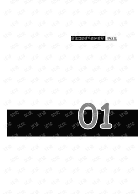 局域网组建与维护实例教程.pdf