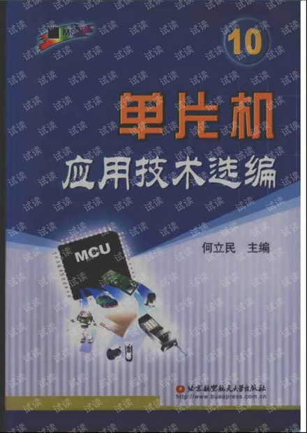 单片机应用技术选编(10).(北航出版.何立民)