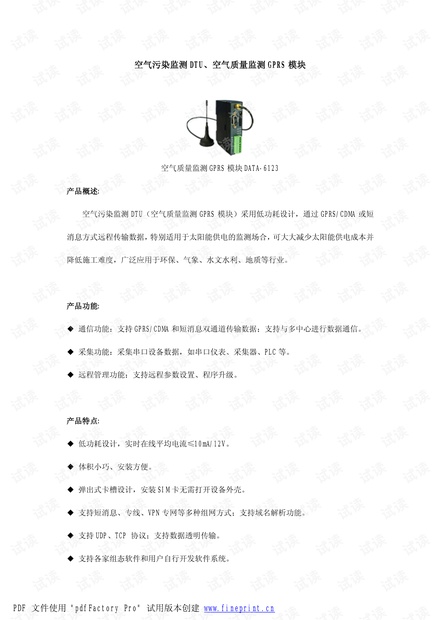 空气污染监测DTU、空气质量监测GPRS模块