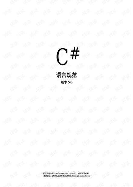 C#语言规范5.0中文版