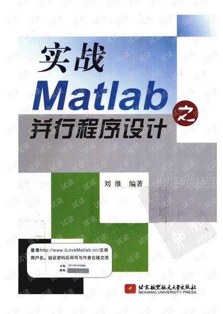 实战Matlab之并行程序设计_刘维