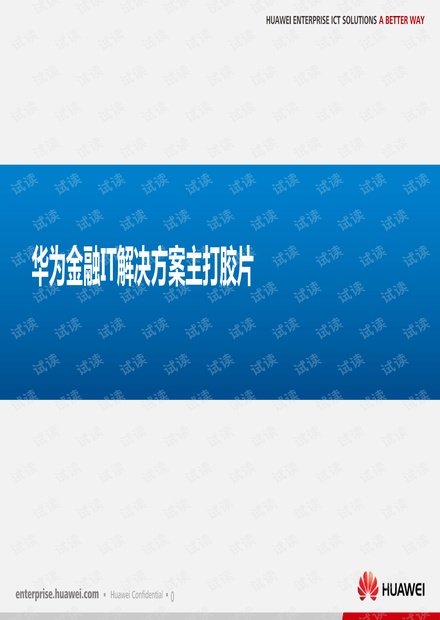 华为金融大数据IT解决方案主打胶片v2.2