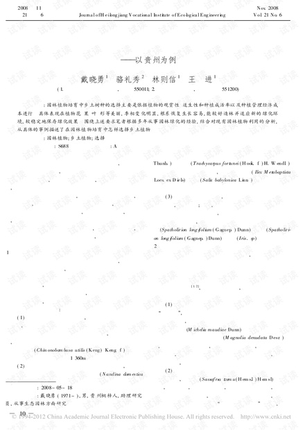 园林植物培育中乡土植物的初选技术——以贵州为例