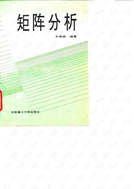 矩阵分析,史荣昌版