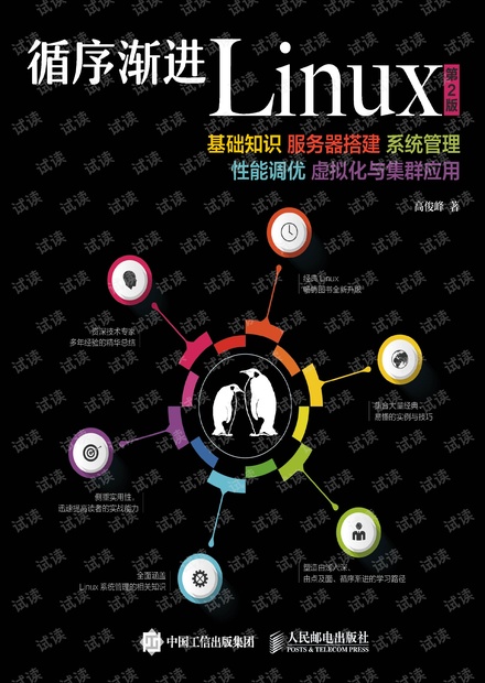 高俊峰 循序渐进Linux第二版 高清试看版