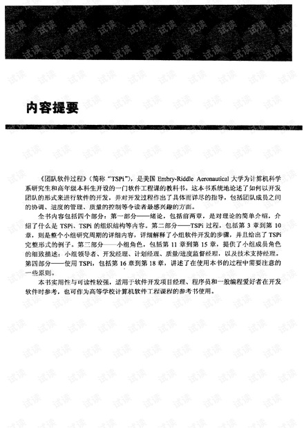 团队软件过程(汉弗莱著2011).pdf