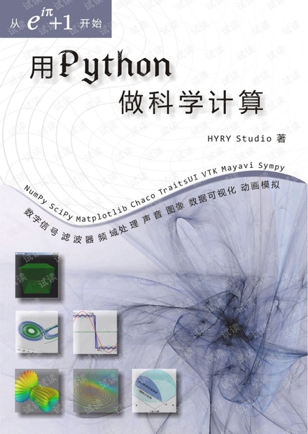 Python科学计算(张若愚)