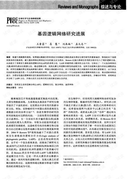基因逻辑网络的研究进展