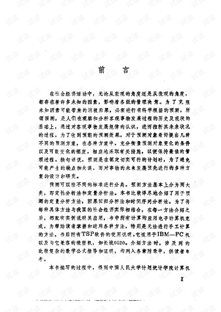 《统计预测:方法与应用》 易丹辉