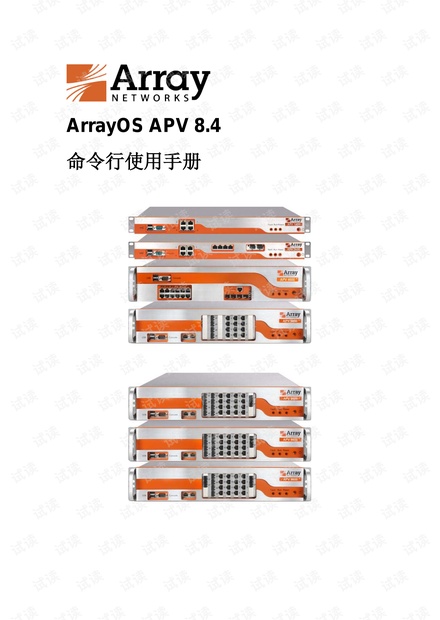array apv 8.4 命令行使用手册