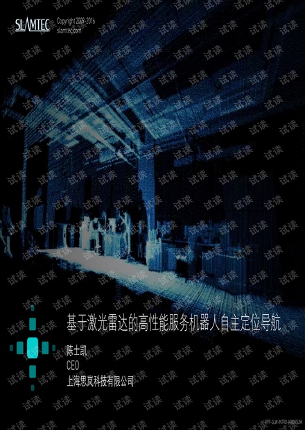 SLAM和激光雷达,服务机器人的核心技术 - 上海思岚科技有限公司 CEO - 陈士凯
