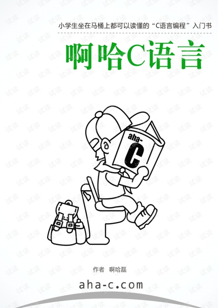 啊哈C语言pdf版